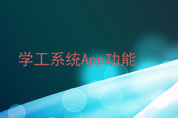 学工系统App功能
