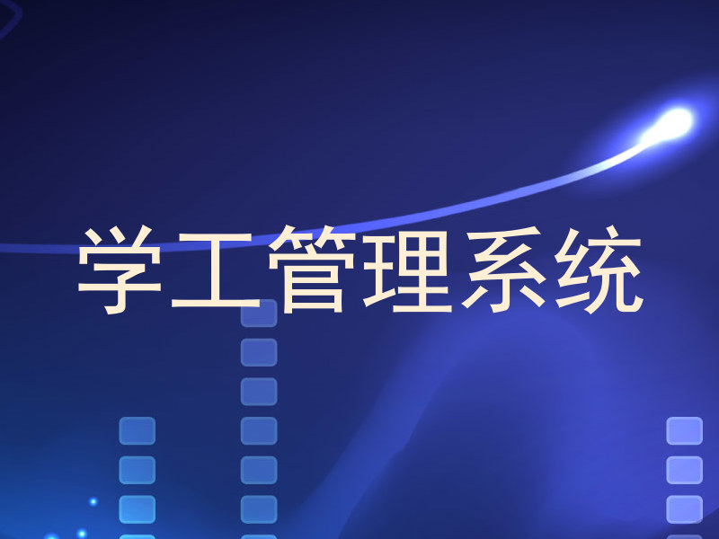 学工管理系统