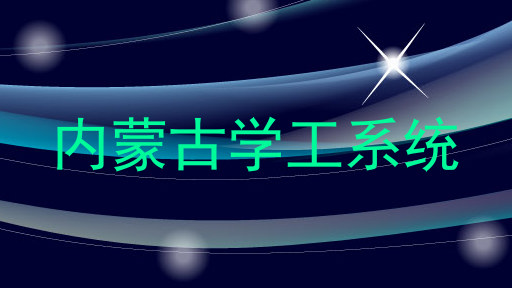 内蒙古学工系统