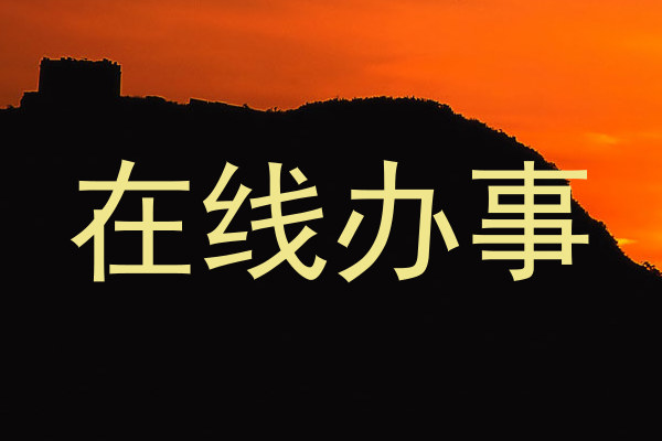 在线办事