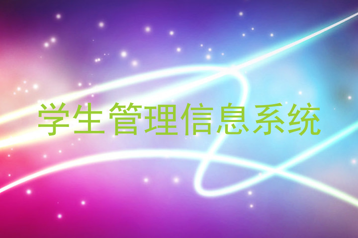 学生管理信息系统