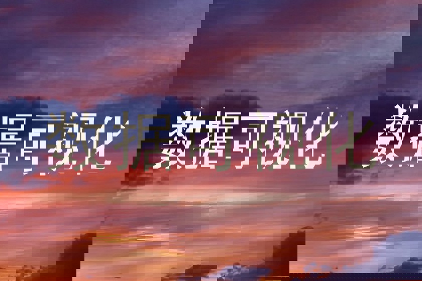 数据可视化