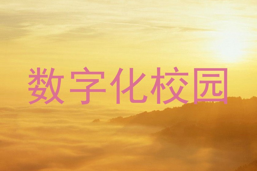 數(shù)字化校園