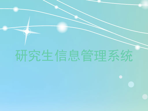 研究生信息管理系统