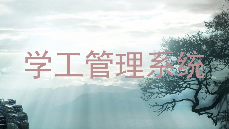 学工管理系统