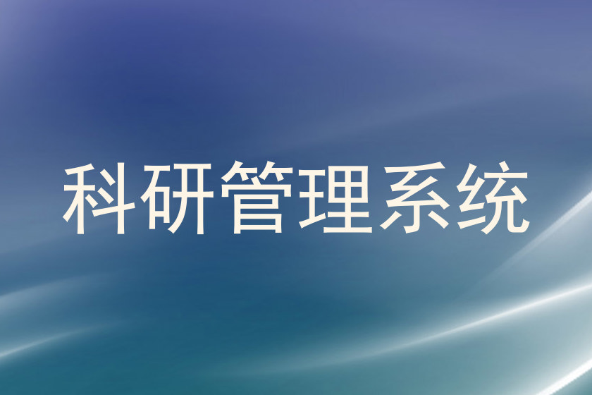 科研管理系统