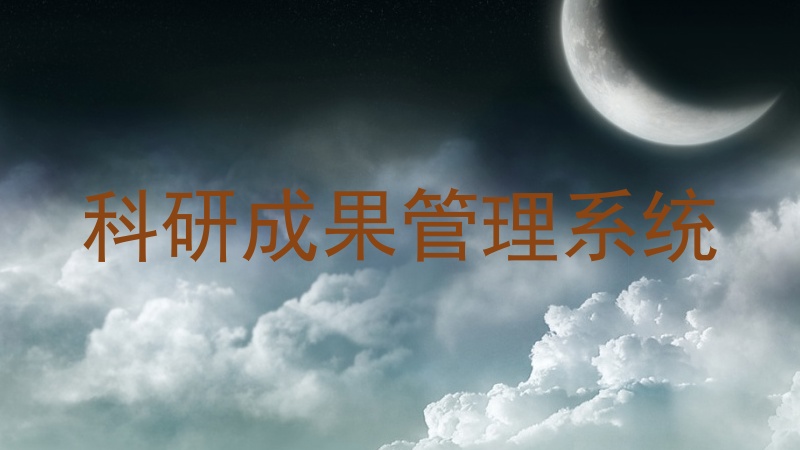 科研成果管理系统
