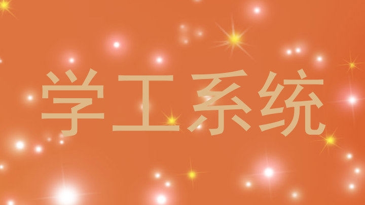学工系统