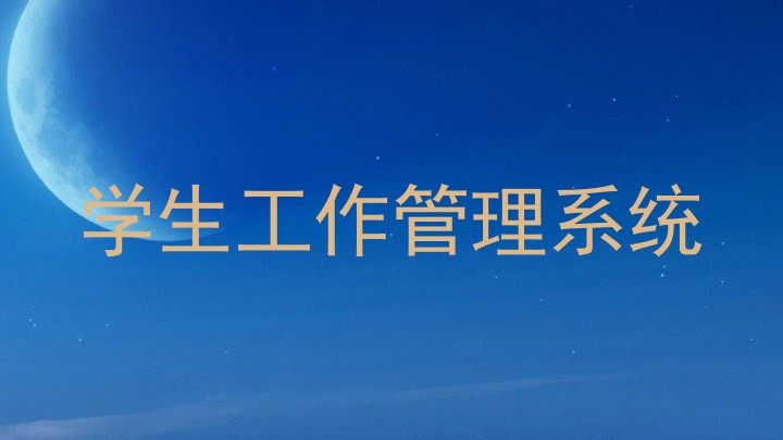 学生工作管理系统