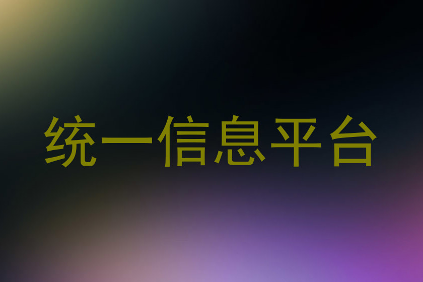 統(tǒng)一信息平臺