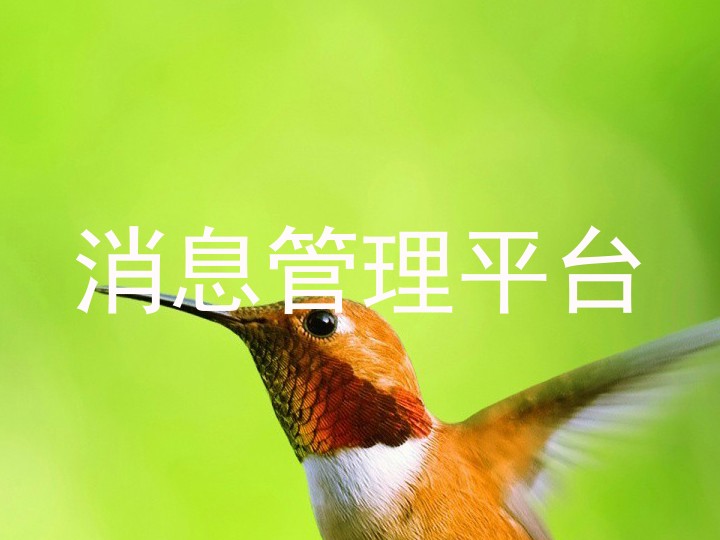 消息管理平臺