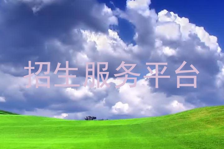 招生服务平台