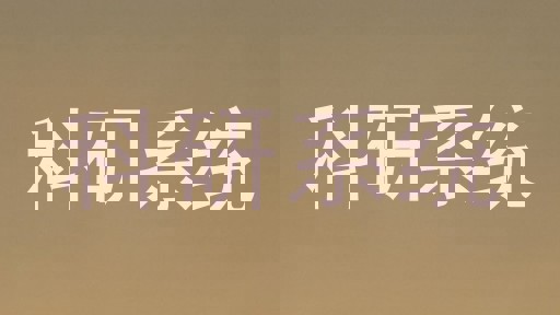 科研系统