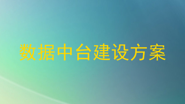 数据中台建设方案