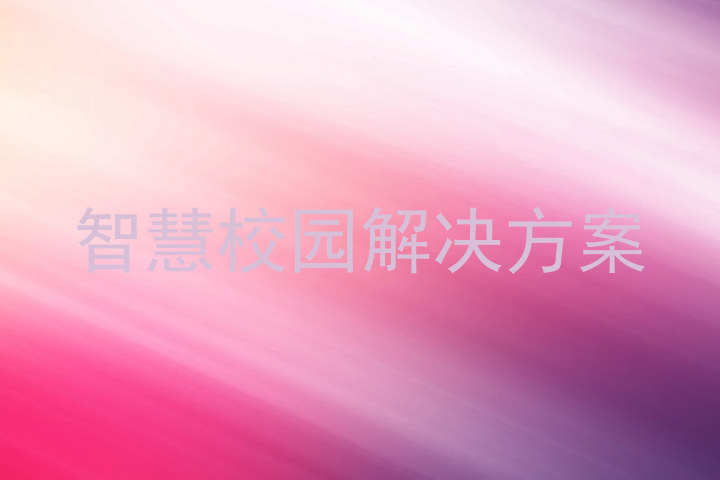 智慧校园解决方案