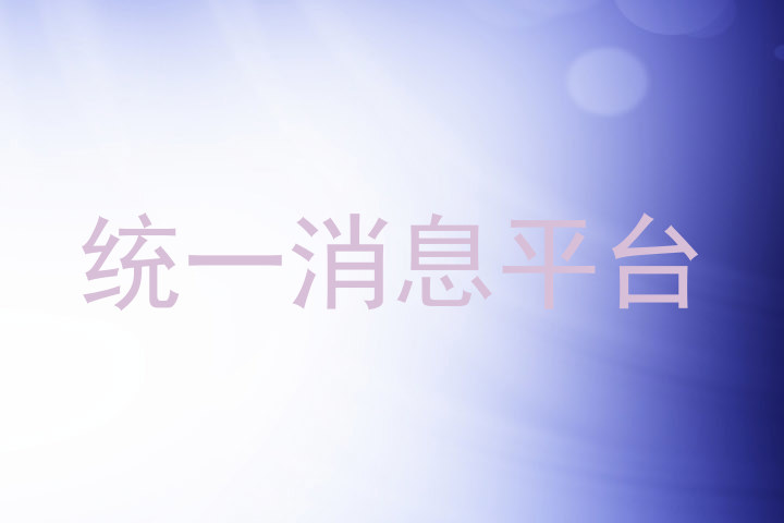 统一消息平台