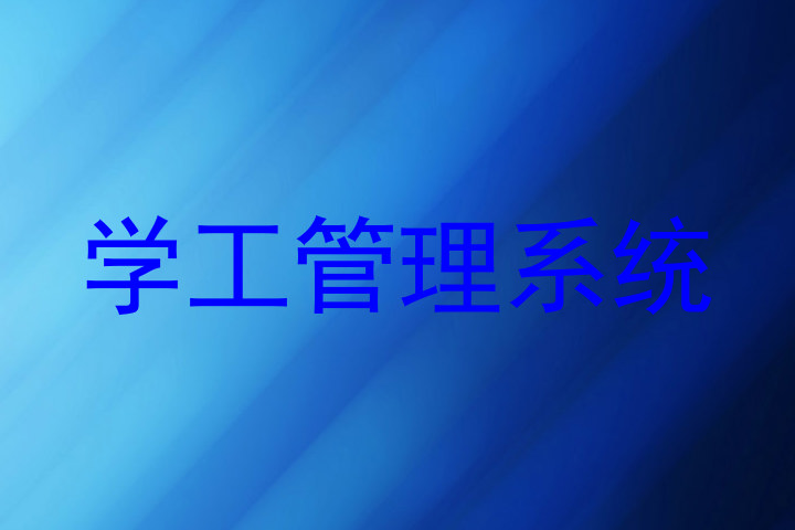 学工管理系统