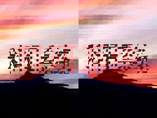 科研系统