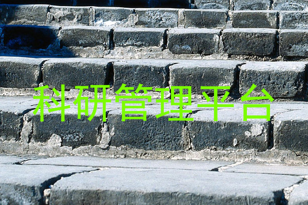 科研管理平台