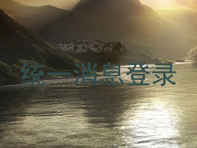 統(tǒng)一消息登錄