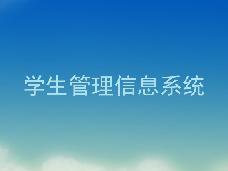 学生管理信息系统