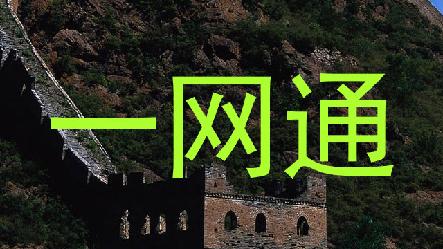 一网通
