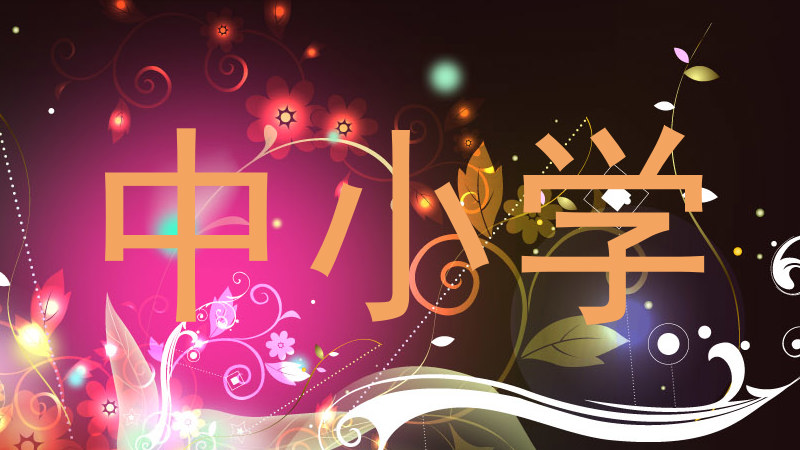 中小学