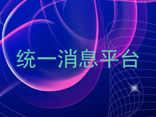 統(tǒng)一消息平臺