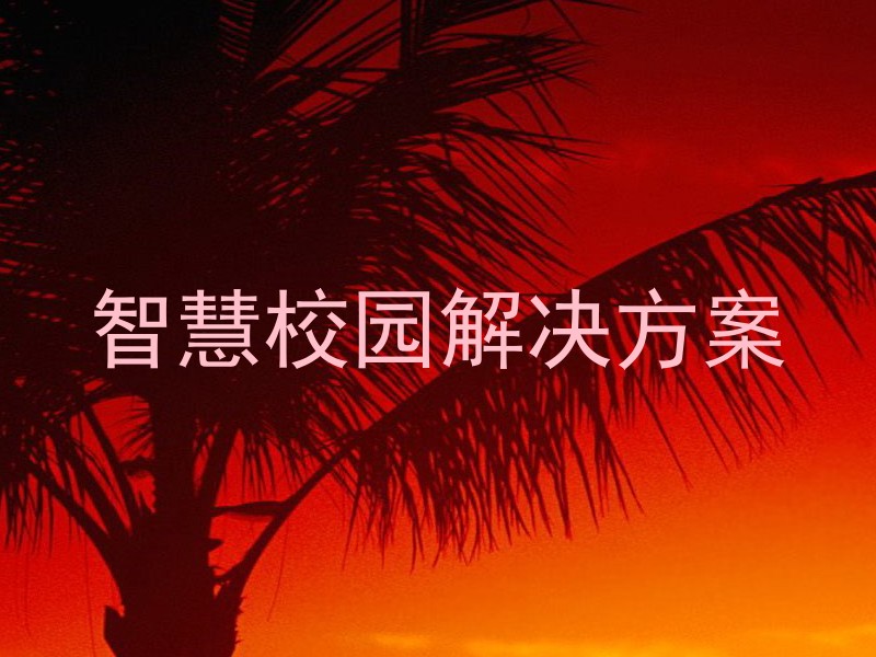 智慧校園解決方案