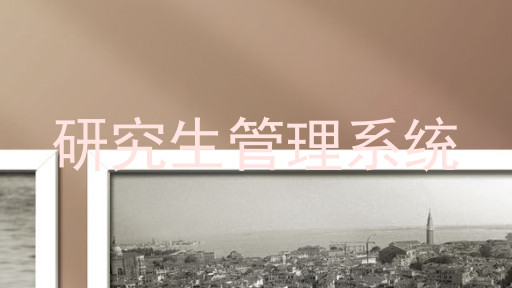研究生管理系统