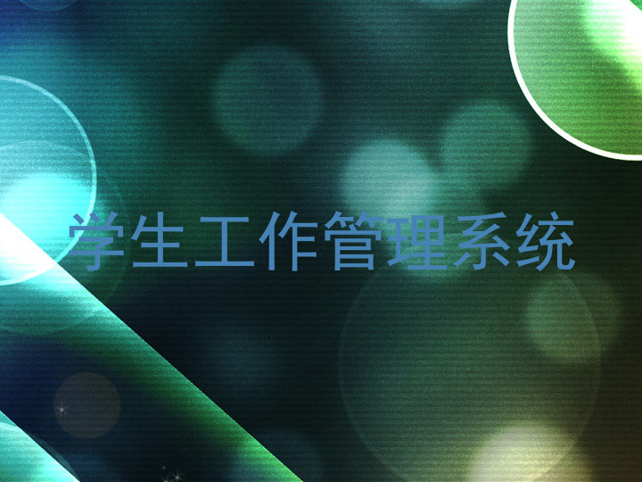 学生工作管理系统