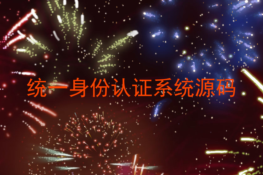 统一身份认证系统源码