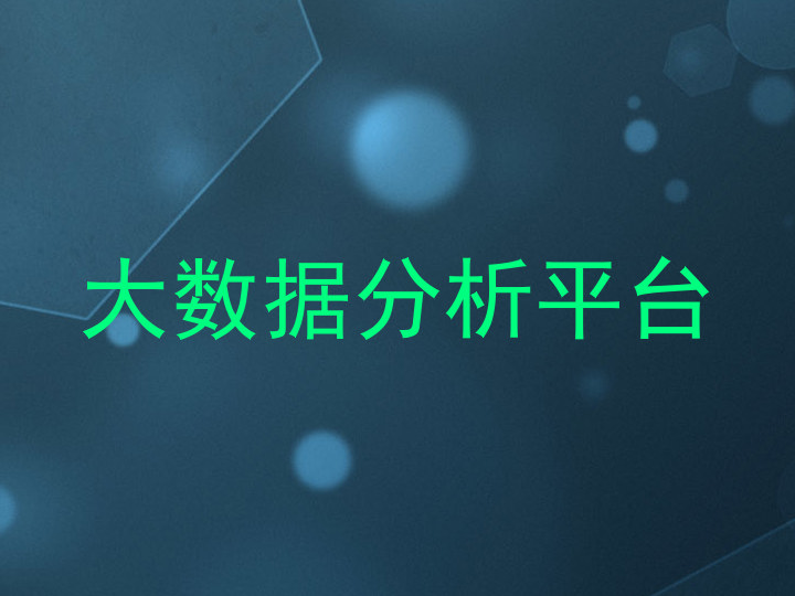 大数据分析平台