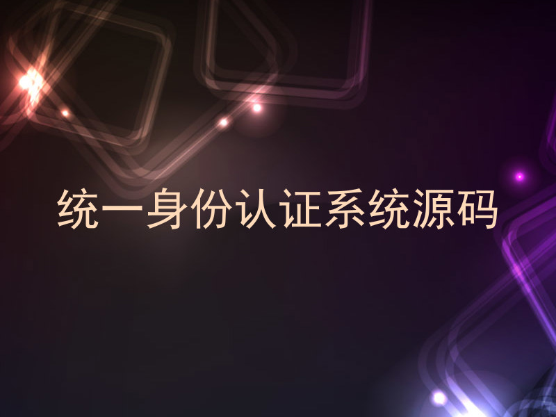 统一身份认证系统源码