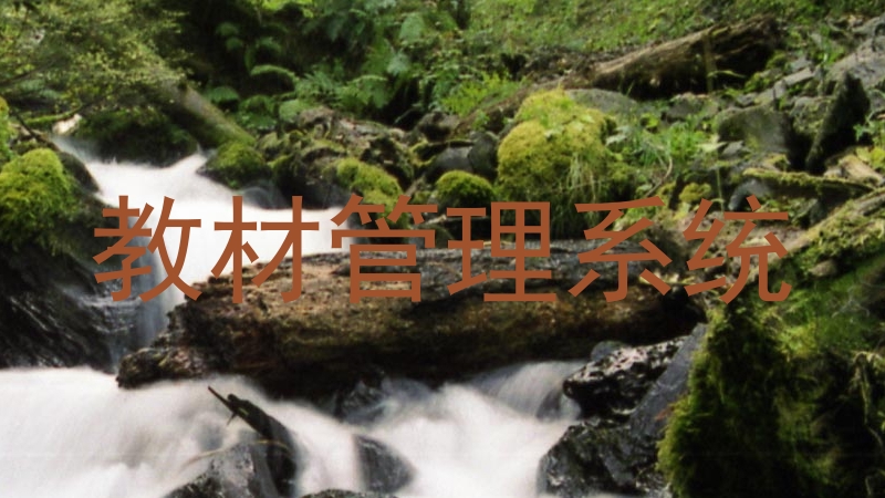 教材管理系统