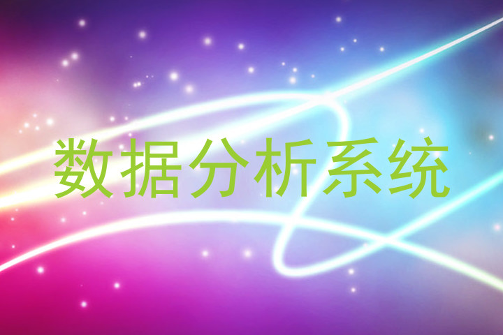 数据分析系统