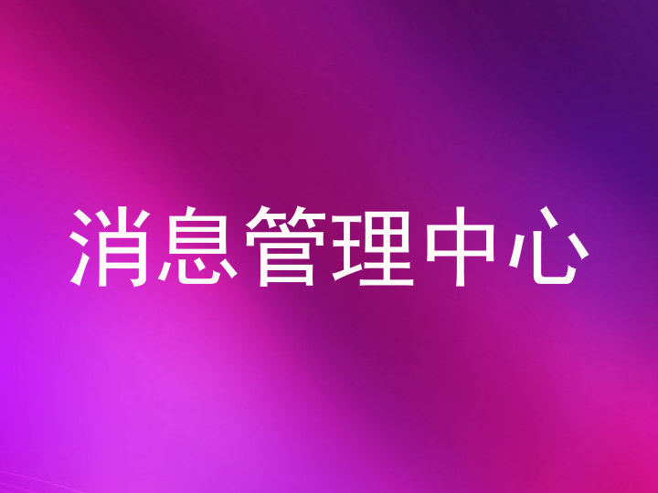 消息管理中心