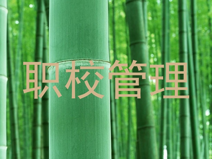 职校管理