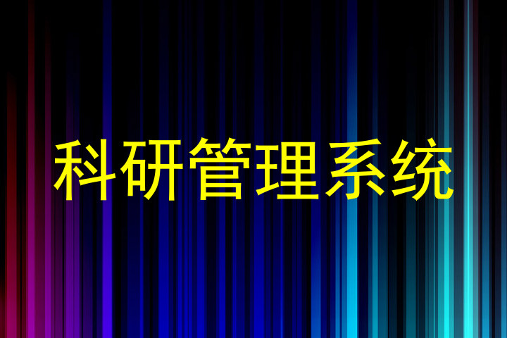 科研管理系统