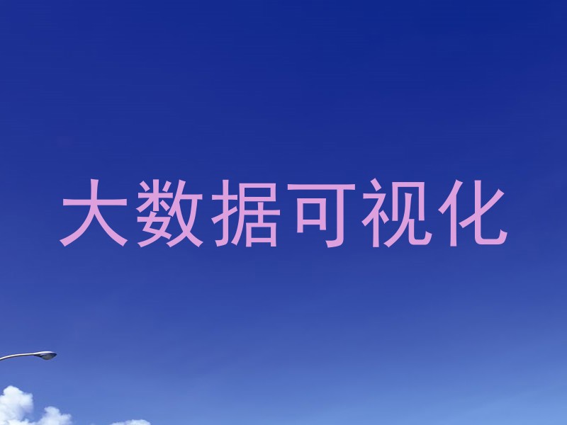大数据可视化