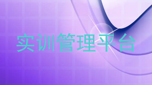 实训管理平台