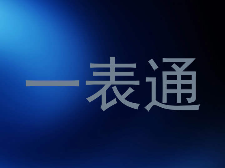 一表通