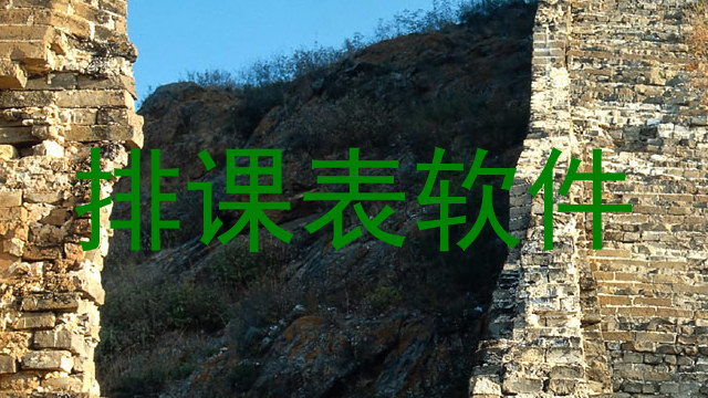 排课表软件