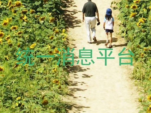 統(tǒng)一消息平臺