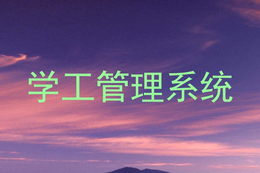 学工管理系统