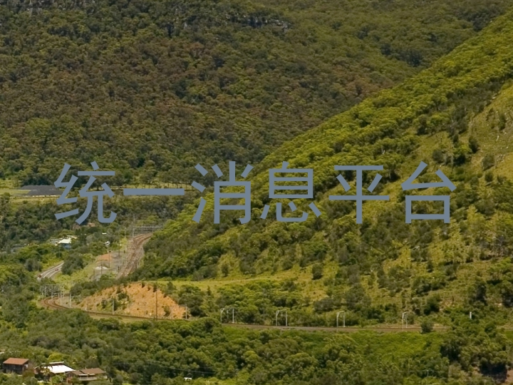 統(tǒng)一消息平臺