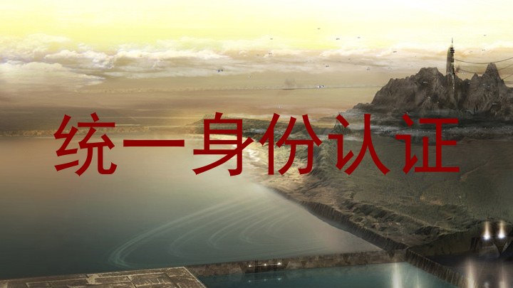 统一身份认证