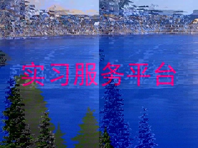 实习服务平台