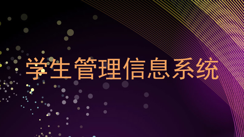 学生管理信息系统