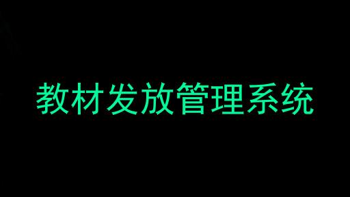 教材发放管理系统